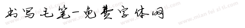 书写毛笔字体转换