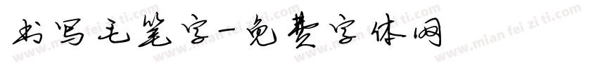 书写毛笔字字体转换