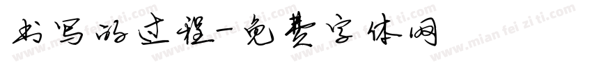 书写的过程字体转换