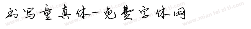 书写童真体字体转换
