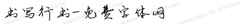 书写行书字体转换