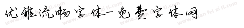 优雅流畅字体字体转换