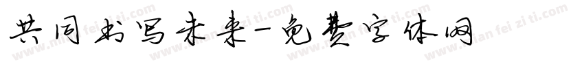 共同书写未来字体转换