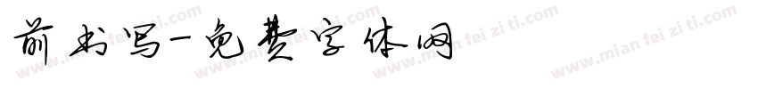 前书写字体转换