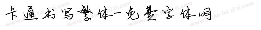 卡通书写繁体字体转换