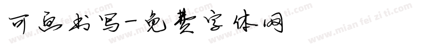 可画书写字体转换