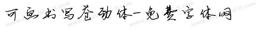 可画书写苍劲体字体转换