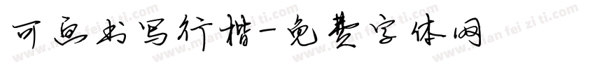 可画书写行楷字体转换
