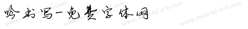 吟书写字体转换