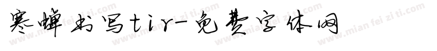 寒蝉书写tir字体转换