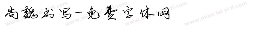 尚魏书写字体转换