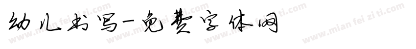 幼儿书写字体转换