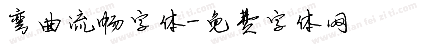弯曲流畅字体字体转换