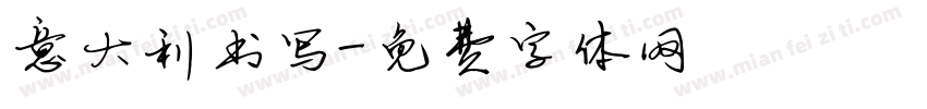 意大利书写字体转换