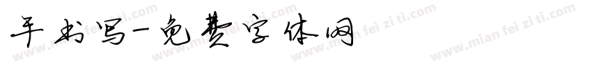 手书写字体转换