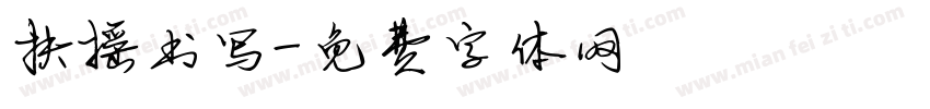扶摇书写字体转换