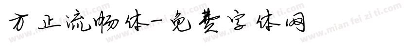 方正流畅体字体转换