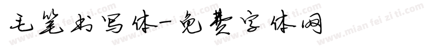 毛笔书写体字体转换