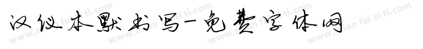 汉仪本默书写字体转换
