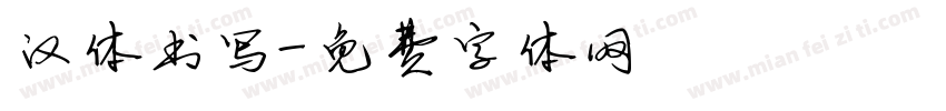 汉体书写字体转换