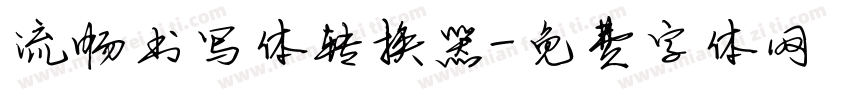 流畅书写体转换器字体转换
