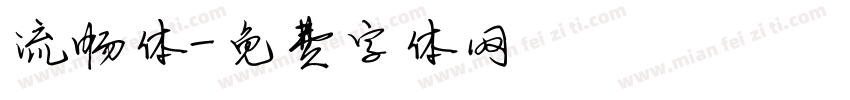 流畅体字体转换