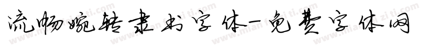 流畅婉转隶书字体字体转换