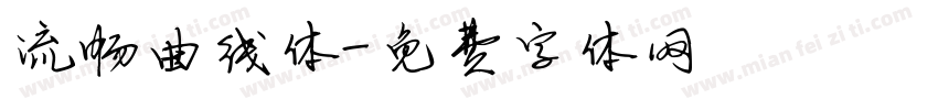 流畅曲线体字体转换