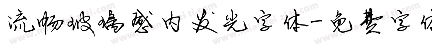 流畅玻璃感内发光字体字体转换
