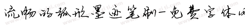 流畅的弧形墨迹笔刷字体转换