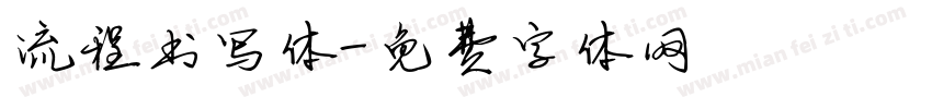 流程书写体字体转换