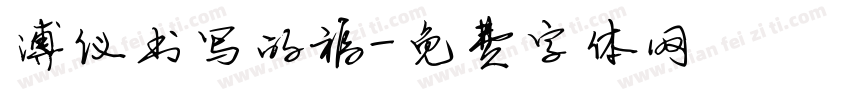 溥仪书写的福字体转换