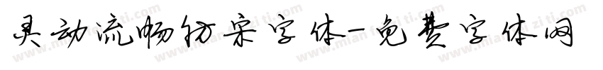 灵动流畅仿宋字体字体转换
