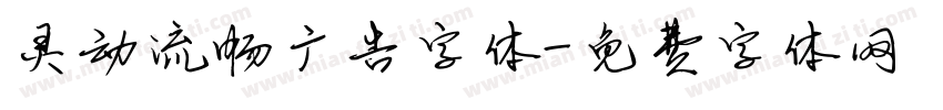 灵动流畅广告字体字体转换
