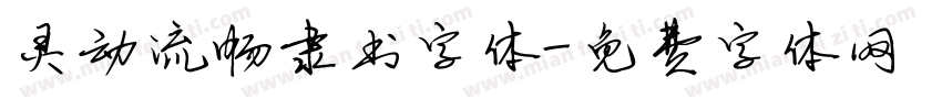 灵动流畅隶书字体字体转换