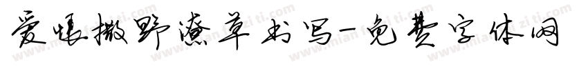 爱恨撒野潦草书写字体转换