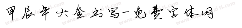 甲辰年大奎书写字体转换