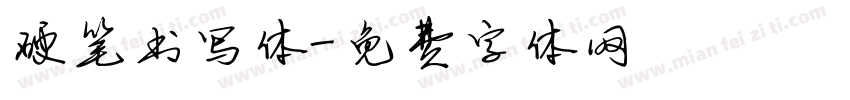 硬笔书写体字体转换