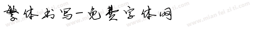 繁体书写字体转换