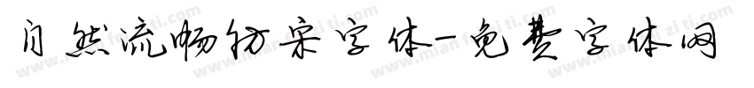 自然流畅仿宋字体字体转换