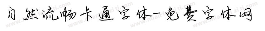 自然流畅卡通字体字体转换