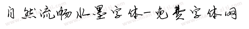 自然流畅水墨字体字体转换
