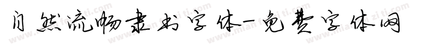 自然流畅隶书字体字体转换