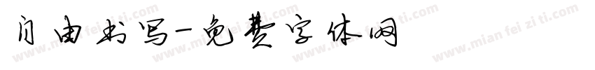 自由书写字体转换