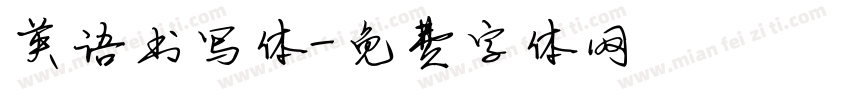 英语书写体字体转换