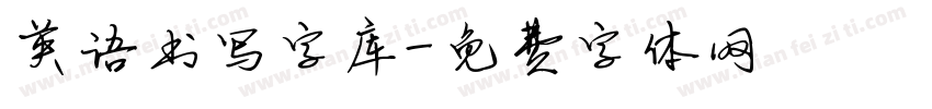 英语书写字库字体转换