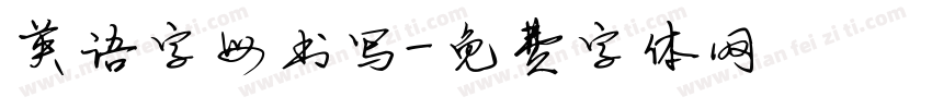 英语字母书写字体转换