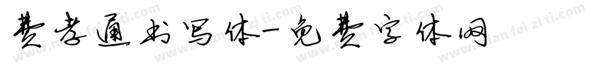 费孝通书写体字体转换