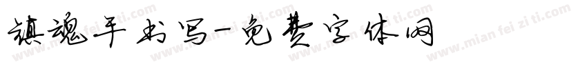镇魂手书写字体转换