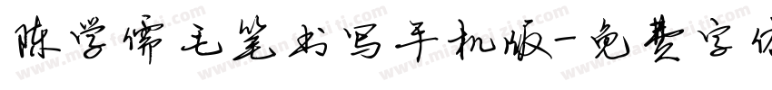 陈学儒毛笔书写手机版字体转换